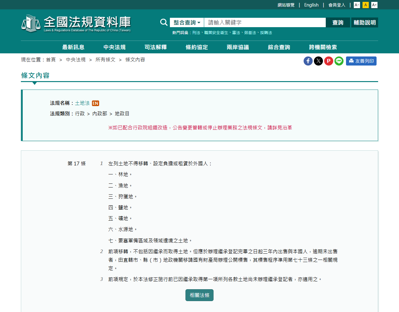 台湾の全国法規資料庫に掲載された土地法第17条の条文画面。外国人に移転・設定負担・賃貸できない土地として林地、漁地、狩猟地、塩地、鉱地、水源地、要塞軍備区域及び領域辺境の土地の7つが列挙されている