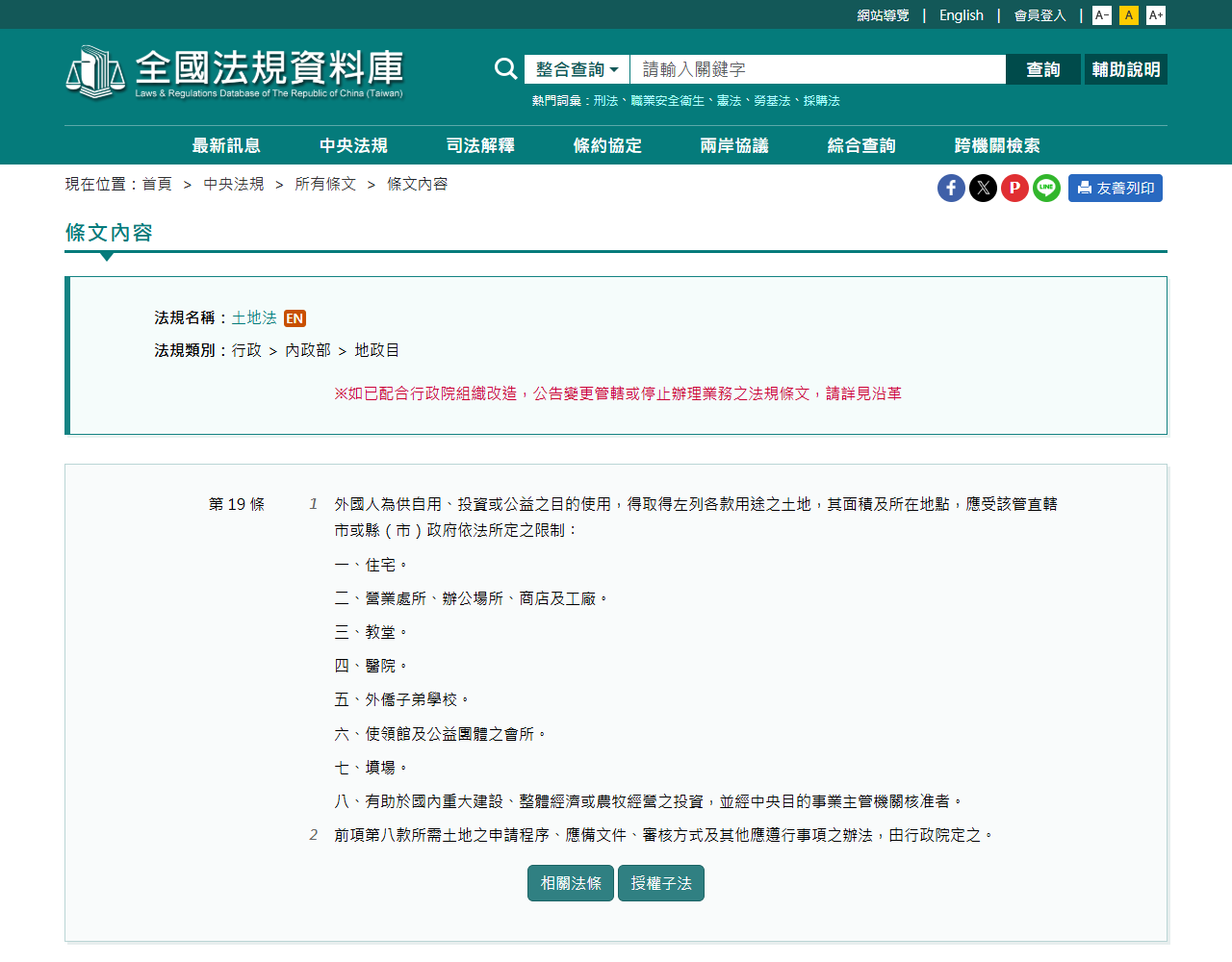 台湾の全国法規資料庫に掲載された土地法第19条の条文画面。外国人が自用・投資・公益の目的で取得できる土地の用途として住宅、営業処所・事務所・店舗・工場、教会、病院、外僑子弟学校、使領館及び公益団体の会所、墳場、国内の重大建設等に資する投資の8つが列挙されている