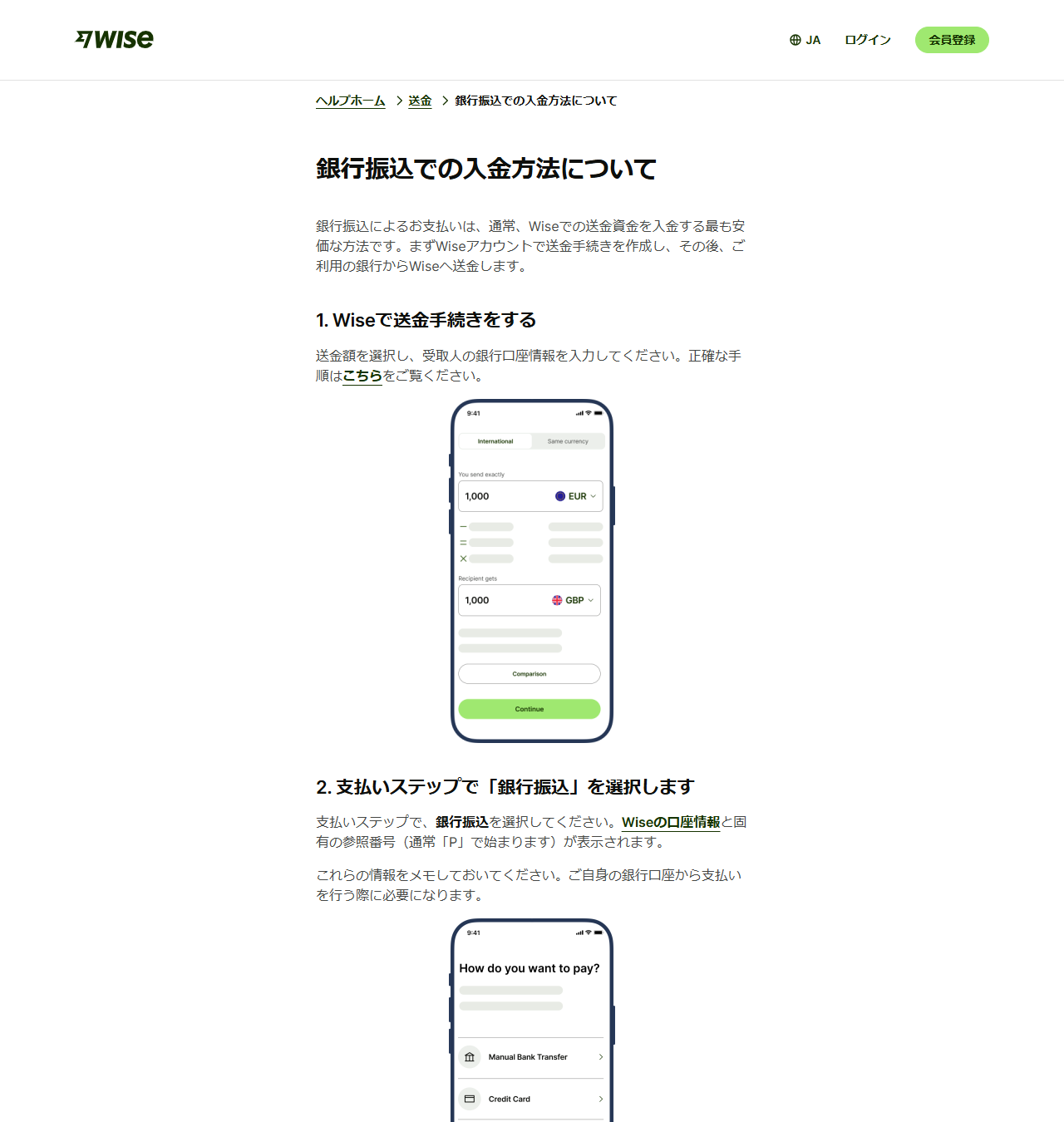 Wiseヘルプセンターの画面。銀行振込での入金方法についてという見出しと、送金手続きの作成から確認待ちまでの4段階の説明が並んでいる