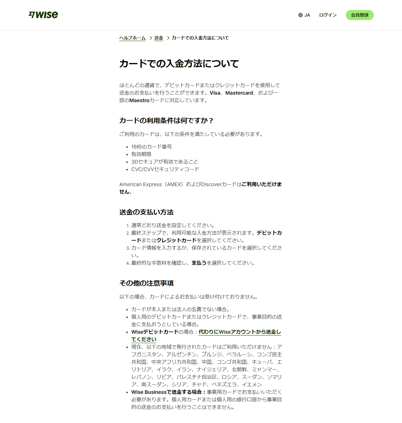 Wiseヘルプセンターの画面。カードでの入金方法についてという見出しと、カードの利用条件や受け付けられないケースの一覧が表示されている