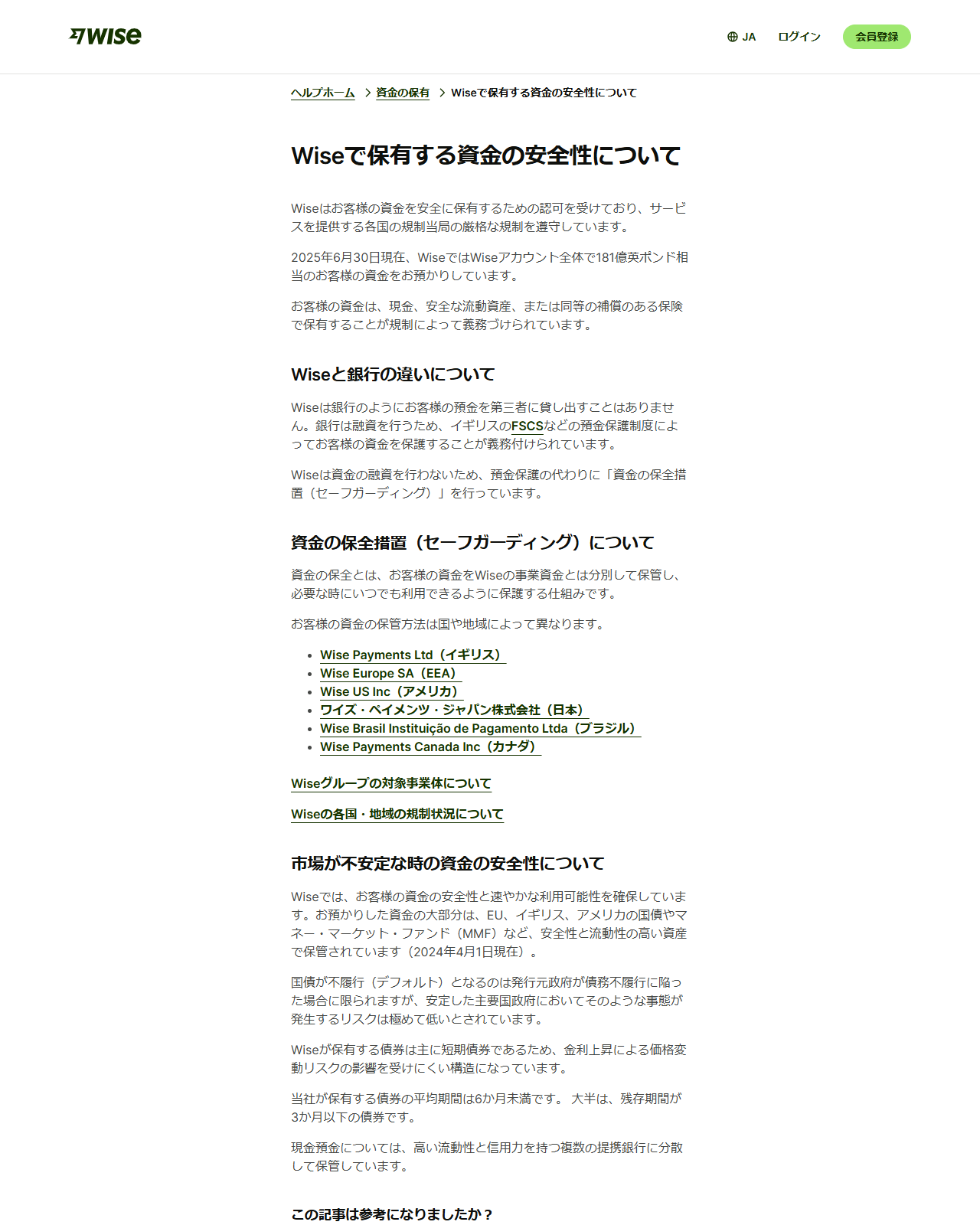 Wiseのヘルプページ「Wiseで保有する資金の安全性について」。Wiseと銀行の違い、資金の保全措置(セーフガーディング)についての説明と、各国の運営法人名が並んでいる
