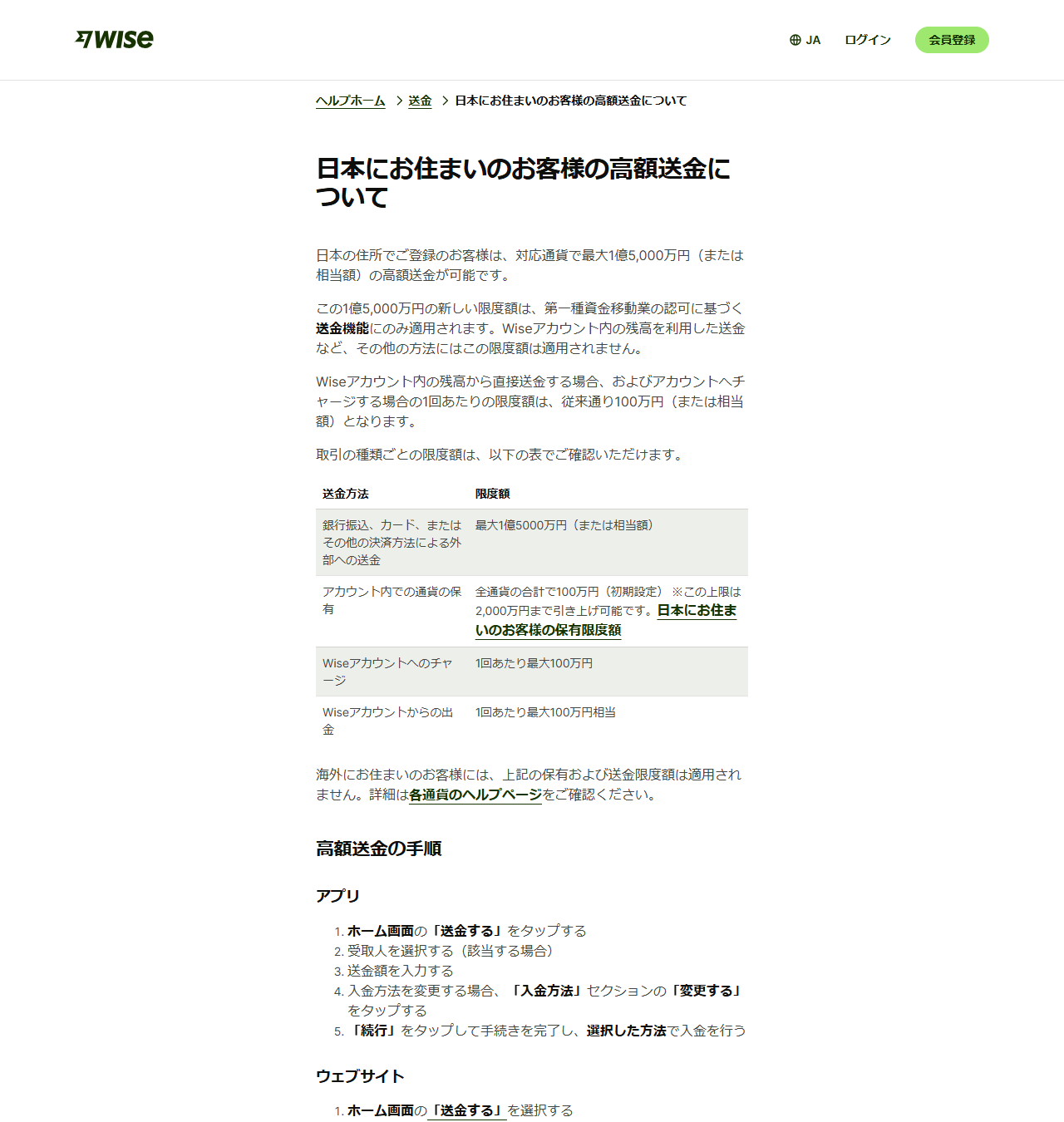Wiseヘルプセンターの画面。日本にお住まいのお客様の高額送金についてという見出しと、送金方法ごとの限度額を並べた表が表示されている