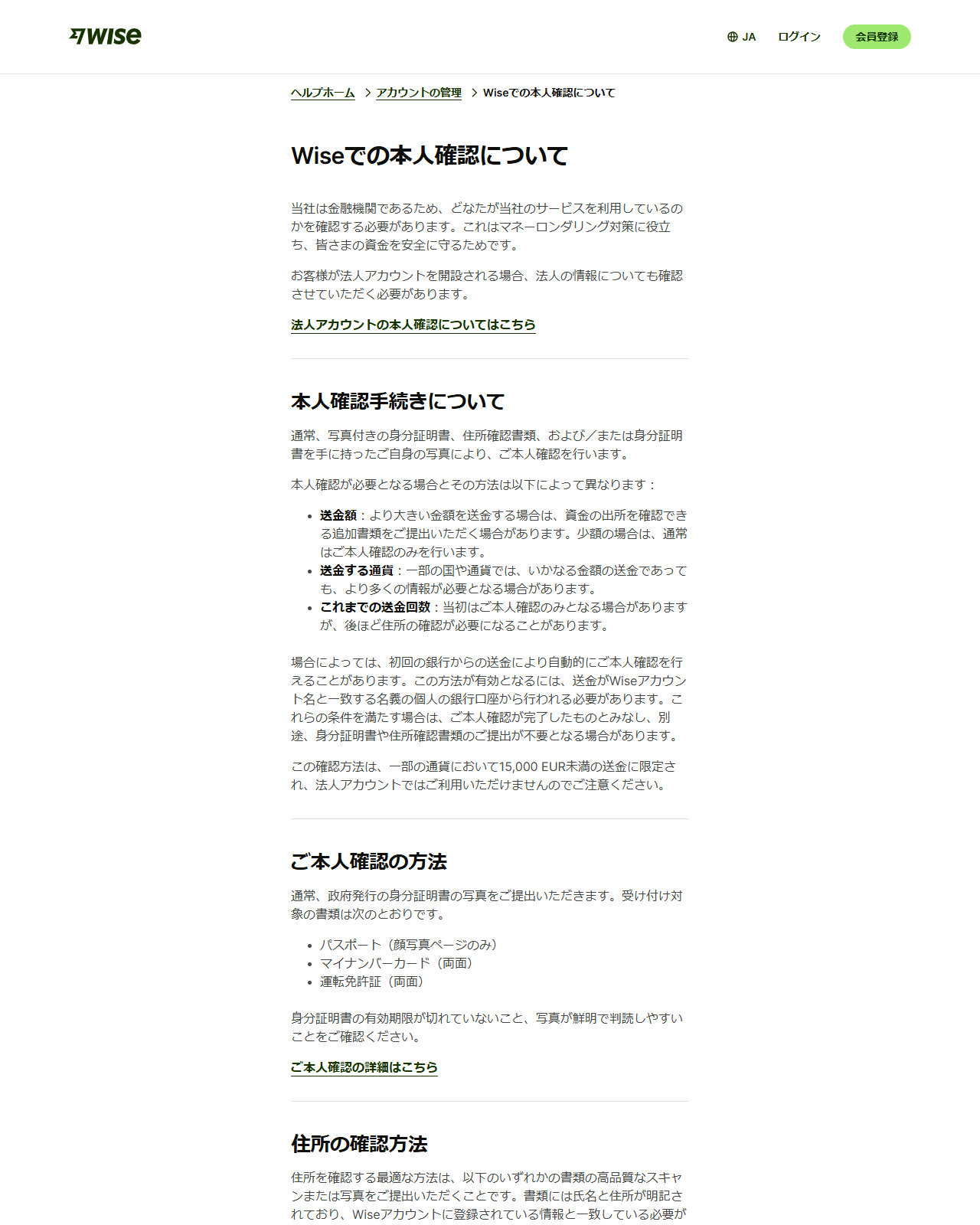 Wiseのヘルプページ「Wiseでの本人確認について」。本人確認が必要になる理由と、国や地域ごとに手続きが異なることの説明が並んでいる