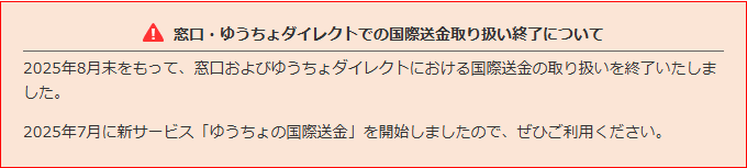 ゆうちょ銀行の国際送金ページにある告知の画面キャプチャ。2025年8月末をもって窓口およびゆうちょダイレクトにおける国際送金の取り扱いを終了したと書かれている